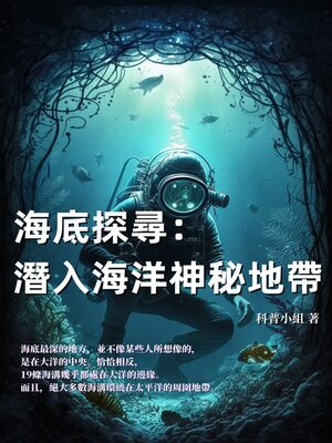cover image of 海底探尋